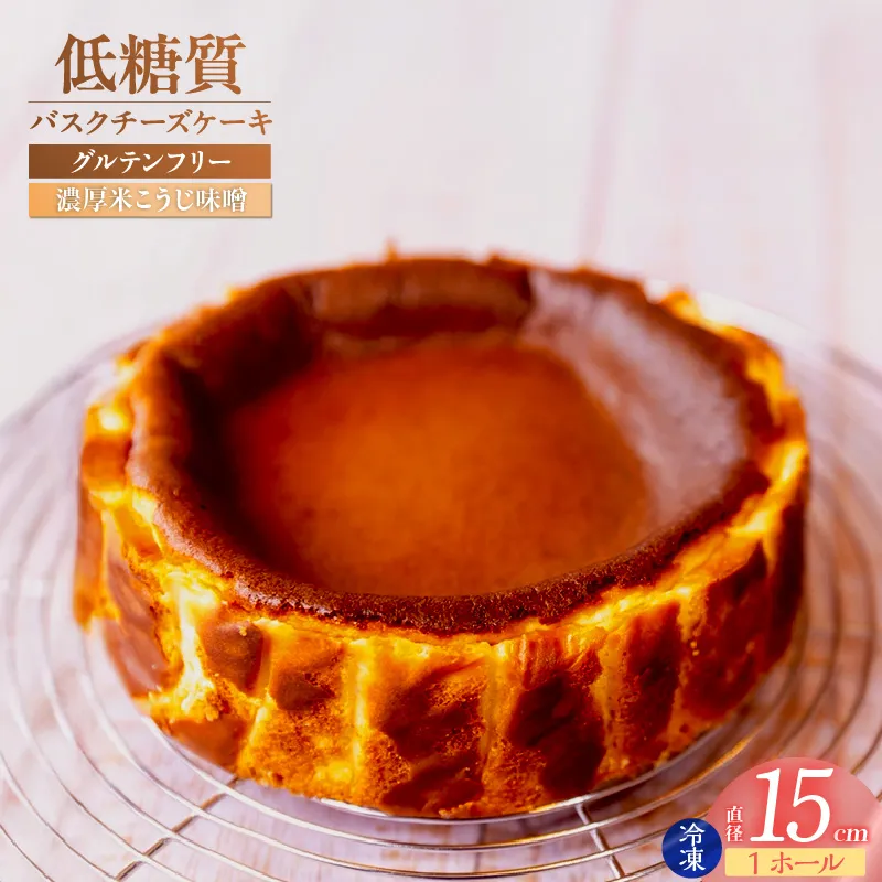 【低糖質 ケーキ バスクチーズケーキ（濃厚米こうじ味噌）直径15cm 冷凍】体にやさしい スイーツ お菓子 グルテンフリー 健康志向 ダイエット中の方に 砂糖・小麦粉・人工甘味料は一切不使用 低糖質なのにしっとりと甘い 大人気 おすすめ 兵庫県 香美町 低糖質 お菓子のお店 loving 75-04