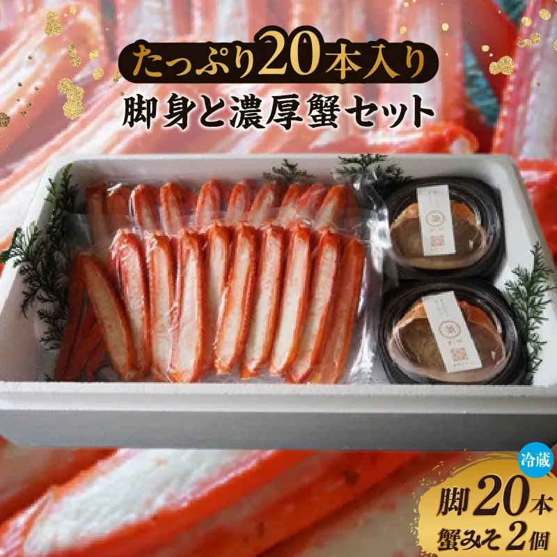 【香住ガニ たっぷり20本入脚身と自家製濃厚蟹みそ 40g×2個 セット 冷蔵】【令和8年10月以降発送予定】カニの本場 日本海 香住 漁港 水揚げ 紅 べに ずわいがに ベニ ズワイガニ 国産 カニ かに 蟹 甲羅みそ かにみそ 蟹味噌 カニミソ ボイル 脚 大容量 甘い 旨味 濃厚 新鮮 やみつき おすすめ ふるさと納税 返礼品 兵庫県 香美町 カネリョウ 39-06