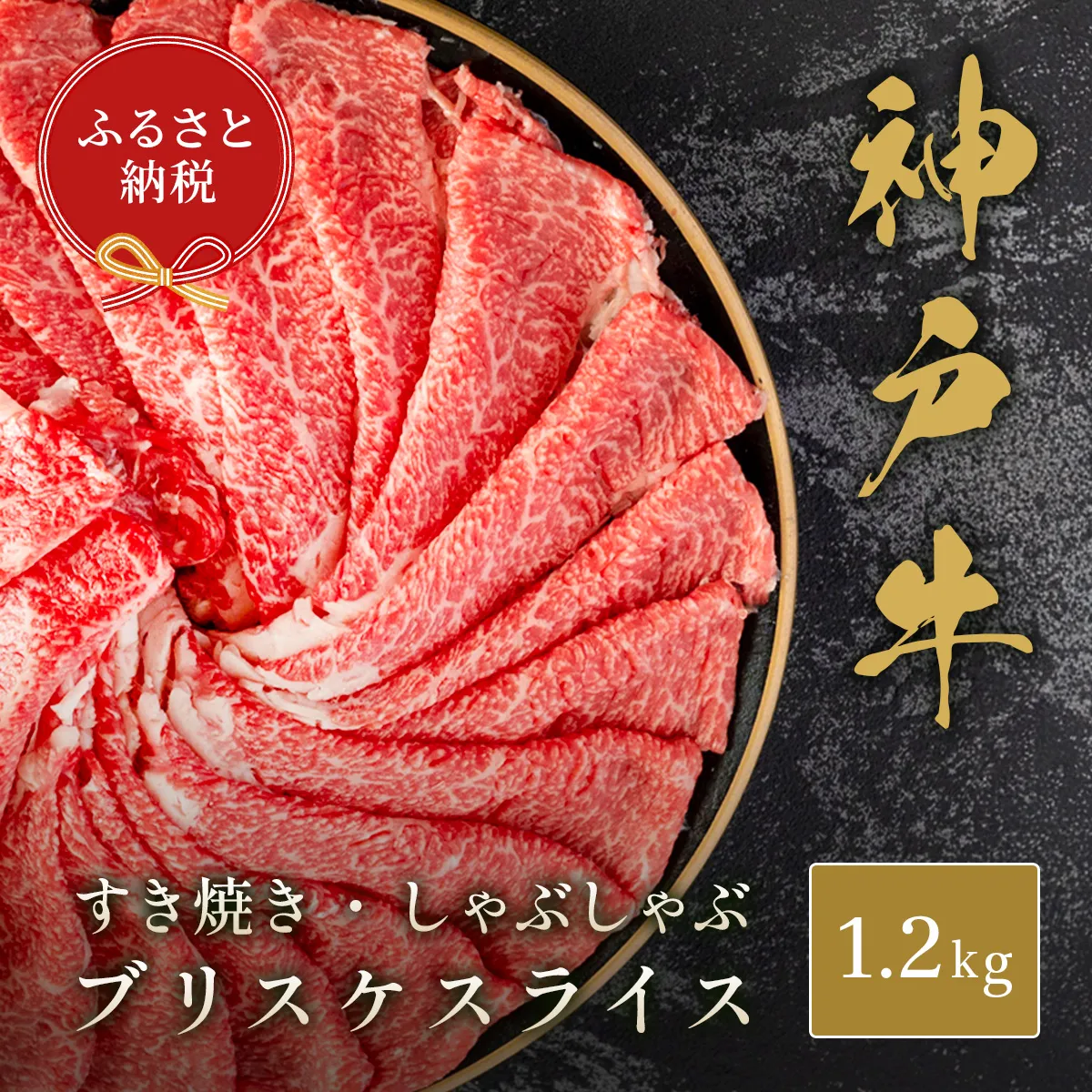 [和牛セレブ][神戸牛すき焼き・しゃぶしゃぶスライス(ブリスケ)1.2kg]冷凍 但馬牛 但馬 神戸 香美町 村岡 和牛セレブ 42000円 58-30