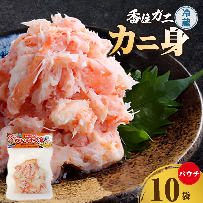 【香住ガニ かに身パウチ 10袋 かに酢付き】冷蔵  むき身 崩れ身  紅ズワイガニ ベニズワイガニ 紅ずわいがに カニ 蟹 かに  かに酢 かに酢 カニ酢 ほぐし 国産 ボイル 脚 小分け 便利 殻剥き不要 パウチ 真空パック 贅沢 調理 料理 夕飯 カニ料理 香住 兵庫県 香美町 鎌清商店 MKM 30000 円 87-02