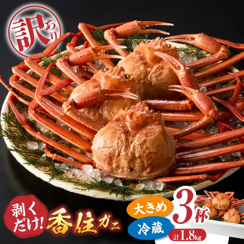 【訳あり 香住ガニ 釜茹で ボイル 大きめ 約600g×3匹（約1.8kg以上）冷蔵】【令和8年9月中旬以降発送予定】国産 かに カニ 蟹 しゃぶ かにみそ かにすき かに鍋 鮮度抜群 紅 べに ずわいがに ベニズワイガニ 姿 脚 爪 旨味 甘味 鮮度 大人気 人気 ランキング おすすめ ふるさと納税 返礼品 香住産 兵庫県 香美町 日帰り漁 日本海フーズ 07-14