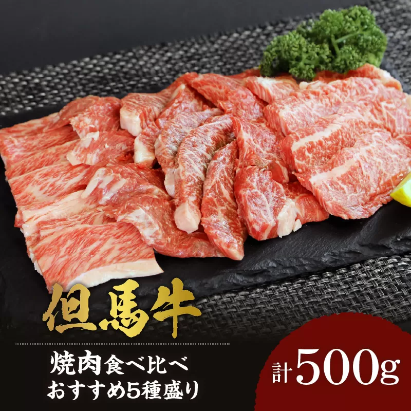 【但馬牛 焼肉食べ比べ おすすめ5種盛り 500g】冷凍 希少部位 黒毛和牛 ルーツ 香美町 産地直送 国産 牛肉 ブランド 和牛 バーベキュー キャンプ ふるさと納税 おすすめ 返礼品 但馬 神戸 兵庫県 香美町 村岡 牛将 村岡ファームガーデン 25000円 02-18