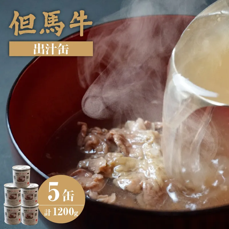 【但馬牛 出汁缶 240g×5缶】名産品 但馬牛 お土産 出汁 和牛 牛 但馬 すじ 濃厚 無添加 スープ 料理 ギフト 常温 兵庫県 香美町 香住 民宿いしだ 48-14
