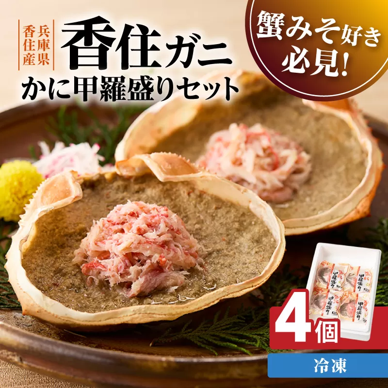 【かに甲羅盛りセット 100g×4個入り 産地直送】発送目安：入金確認後1ヶ月程度  兵庫県香住漁港産の香住ガニを原料 濃厚な味わいのかにみそ みずみずしい脚肉のほぐし身 レンジ対応の特殊パック 温かい甲羅盛り 手軽にお召し上がり下さい  紅ズワイガニ 兵庫県  香美町 香住 カニ 甲羅盛り ハマダセイ 51-06