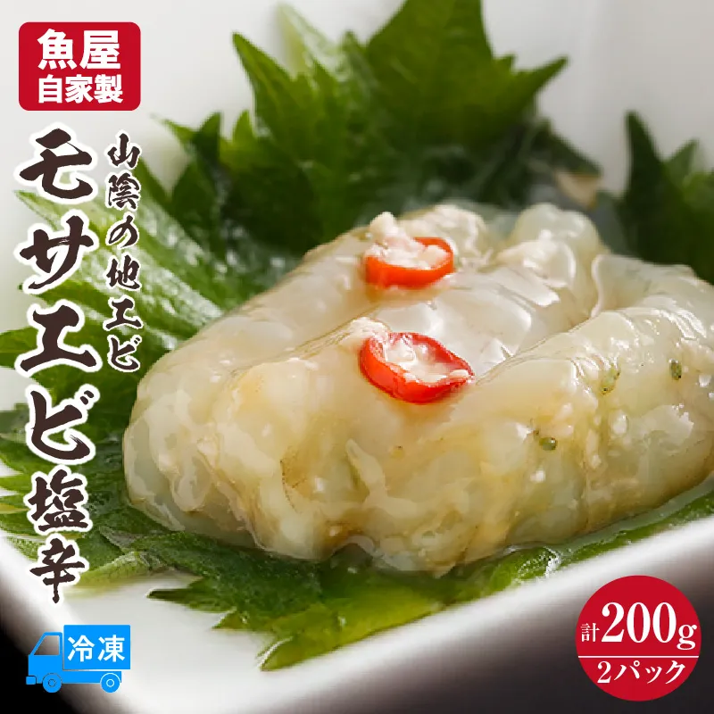 【魚屋自家製 山陰の地エビ モサエビ塩辛 100g×2パック 冷凍】 国産 もさえび 地エビ えび エビ 海老 産地直送 鮮度抜群 下処理不要 手間なし 珍味 おつまみ 酒の肴 ふるさと納税 おすすめ 返礼品 兵庫県 香美町 香住 山米鮮魚 74-29