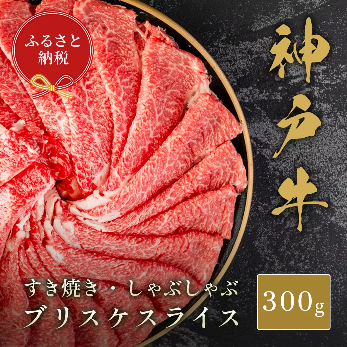 【和牛セレブ】【神戸牛すき焼き・しゃぶしゃぶスライス(ブリスケ)300g】冷凍 但馬牛 但馬 神戸 香美町 村岡 和牛セレブ 12000円 58-27