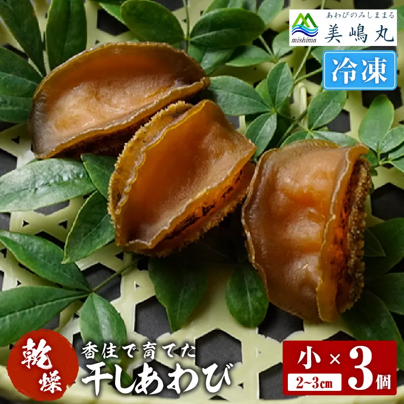 【干しあわび 3個入り 小サイズ 冷凍】国産 香住 山陰 アワビ 鮑 あわび 乾燥 乾燥あわび 干し鮑 中華料理 高級食材 縁起物 兵庫県 香美町 美嶋丸 20-13