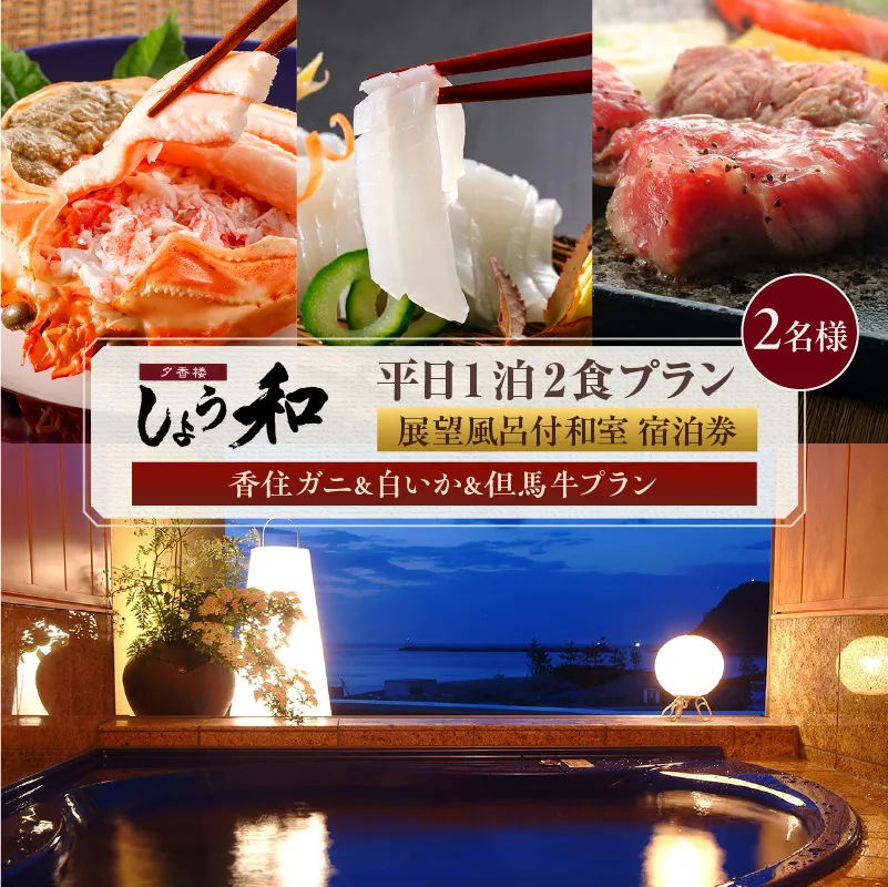 【平日 1泊2食プラン 香住ガニ&白イカ&但馬牛コース 展望風呂付和室 2名様 宿泊券】事前予約制 ご利用可能日要確認 タグ付き香住ガニ ズワイガニ 甲羅盛り 蟹クラムチャウダー 但馬牛 陶板焼き 白イカ お造り カレイ一夜干し 和定食 おばんざい 風呂 入浴 観光 旅行 ふるさと納税 おすすめ 返礼品 兵庫県 香美町 香住 夕香楼しょう和 35-12