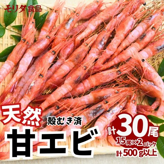【兵庫県産 天然 甘エビ 刺身用 計500g 250g×2パック （1パック15尾入り） 冷凍】 殻むき処理済み 真空パック 下処理済 便利 新鮮 鮮度抜群 甘えび えび エビ 海老 お手軽 国産 刺身 唐揚げ 味噌汁 海鮮丼 山陰 赤い 宝石 大人気 ふるさと納税 返礼品 おすすめ 兵庫県 香美町 モリタ食品 10-12