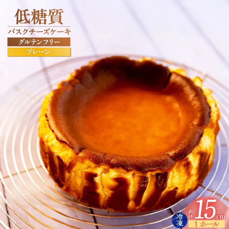 【低糖質 ケーキ バスクチーズケーキ（プレーン） 直径15cm 冷凍】体にやさしい スイーツ お菓子 グルテンフリー 健康志向 ダイエット中の方に 砂糖・小麦粉・人工甘味料は一切不使用 低糖質なのにしっとりと甘い 大人気 おすすめ 兵庫県 香美町 低糖質 お菓子のお店 loving 75-01 