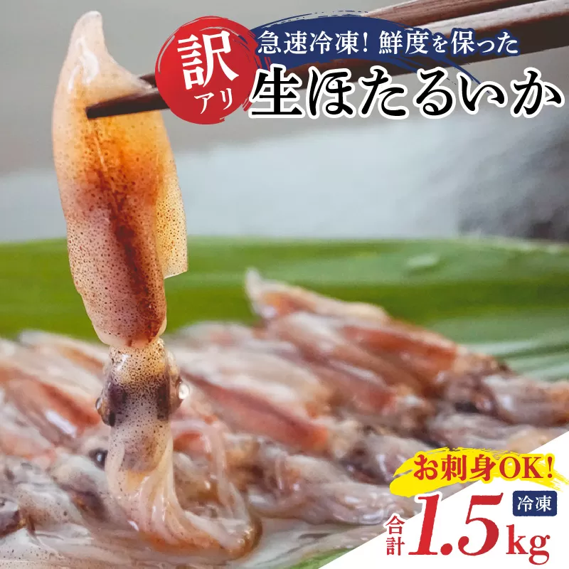 【訳あり 生 ほたるいか ホタルイカ 小分け 便利 250g×6パック 1.5kg 香住産 冷凍】 数量限定 大人気 ランキング おすすめ 国産 しゃぶしゃぶ ホタルイカ 水揚げ 日本一 いか イカ ふるさと納税 おすすめ 兵庫県 香美町 香住 1万円 日本海フーズ 07-02