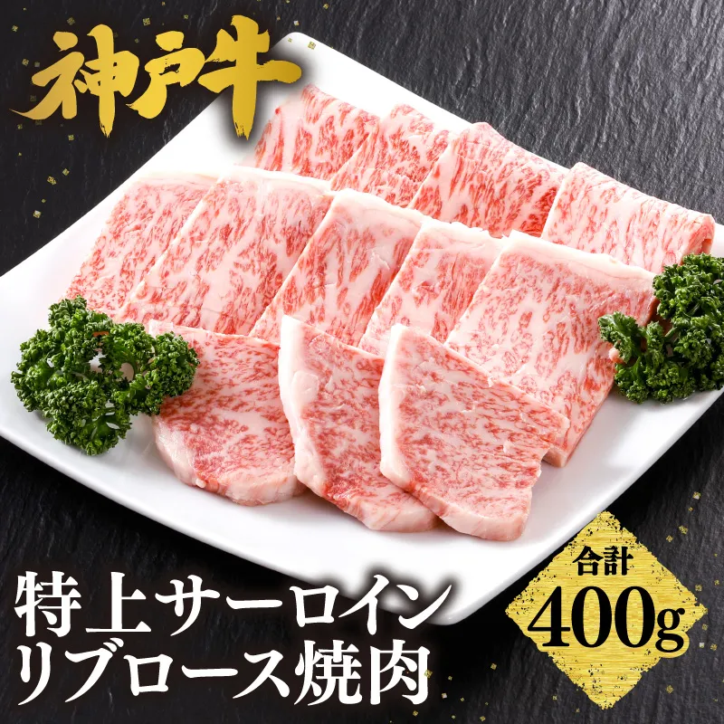 【神戸牛 特上 サーロイン・リブロース 焼肉(400g)】 冷凍 産地直送 牛肉 和牛 国産 バーベキュー BBQ キャンプ 焼肉 KOBE BEEF 神戸ビーフ 最高級 高級 ご褒美 お取り寄せ グルメ 神戸牛 松阪牛 近江牛 三大銘牛 おすすめ 大人気 ふるさと納税 返礼品 但馬 神戸 美方 小代 兵庫県 香美町 香住 平山牛舗 61-10