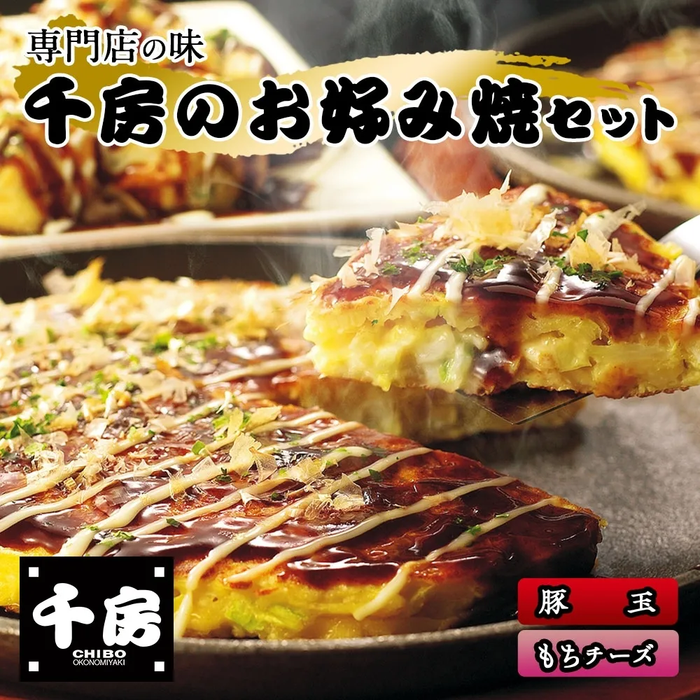 【千房 お好み焼 お好み焼セット 豚玉（200g×2枚） もちチーズ（200g×2枚） 合計4枚 800g 専用ソース付き 冷凍 RA】 大阪千日前 1973年 創業 お好み焼き 名店 千房 家庭 簡単 手軽 お餅 箱入り パーティー 年末年始 大人気 大阪 ミナミ ふるさと納税 兵庫県 香美町 香住 日本ふるさと創生 64-01