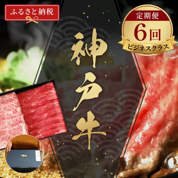 神戸牛 定期便「ビジネスクラス」(定期便全6回 総量4500g)冷凍 神戸BEEF 神戸ビーフ 但馬牛 但馬 神戸 兵庫県 香美町 香住 村岡 小代 和牛セレブ 58-24
