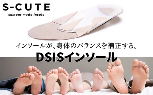 【オリジナル インソール作成】オーダーメイド 3つのアーチのバランスを整える 歩行をスムーズにサポート DSISインソール 歩行サポート 受注作成 脚 足 靴 くつ 兵庫県 香美町 香住 エスキュート S-CUTE 110000円 63-01
