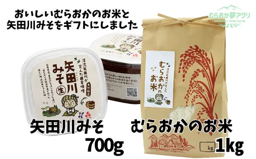 【むらおかのお米1kgと矢田川みそギフトセット】 村岡米 コシヒカリ こしひかり 米 お米 味噌 みそ ミソ 手作り 麹 こうじ 味噌汁 ごはん ご飯 料理 長期保存 ギフト プレゼント 贈答 セット 詰め合わせ 五つ星ひょうご 兵庫県 香美町 村岡 1万以下 むらおか夢アグリ 41-04