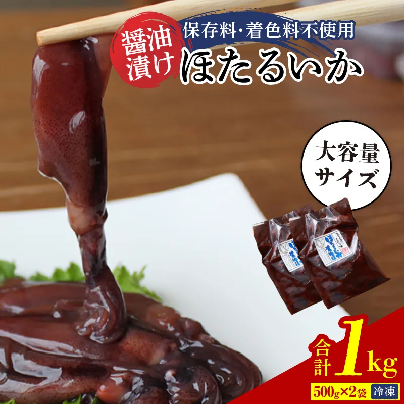 【ほたるいか醤油漬け1kg(500g×2)】兵庫 香住 水揚げ 新鮮 独自製法 丸大豆醤油 丸ごと 深い味わい ワタ 大容量 醤油漬け 保存料・着色料不使用 業務用 日本海フーズ かに市場 07-28