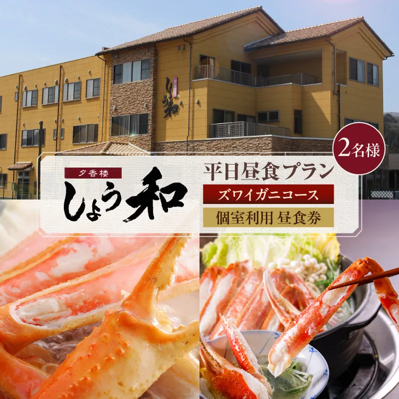 【平日昼食プラン ズワイガニコース 個室利用 2名様 昼食券】事前予約制 ご利用可能日要確認 ご入金確認後、順次発送 香住ガニ ズワイガニ 自家製蟹味噌 かにすきコース カニ鍋 雑炊 焼きガニ 季節の小鉢 お造り デザート付き お風呂 温泉入浴可 兵庫県 香美町 香住 あまるべ温泉 夕香楼しょう和 35-08