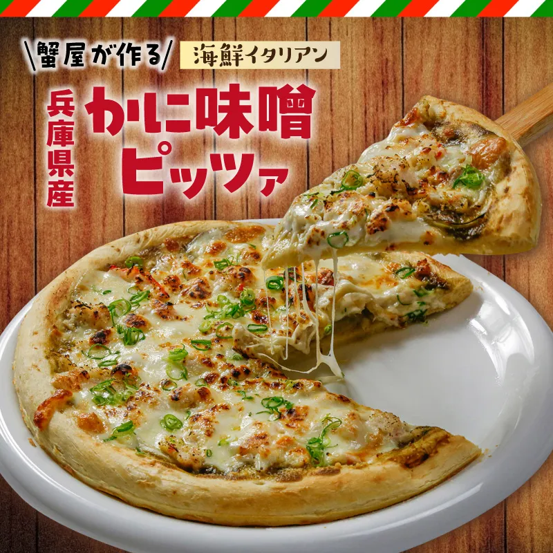 【兵庫県産かに味噌ピッツァ「蟹屋が作る海鮮イタリアン」冷凍】 国産 蟹 かに カニ 香住ガニ 香住がに 紅 べに ずわいがに ベニ ズワイガニ 紅ガニ 紅がに かにみそ カニ味噌 惣菜 ピザ 冷凍ピザ 冷凍ピッツァ ぴざ pizza 簡単 手軽 お取り寄せ グルメ 贈答 ギフト 兵庫県 香美町 香住 丸近 19-15