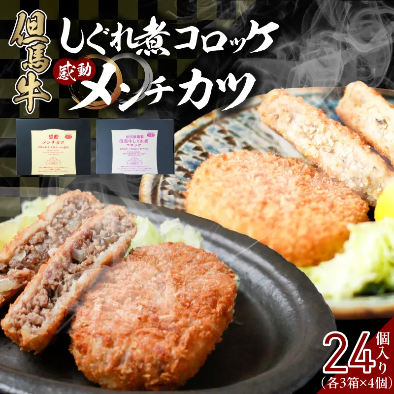 【但馬牛しぐれ煮コロッケ & 但馬牛感動メンチカツ 各12個入 セット】但馬牛 和牛 牛肉 挽肉 ひき肉 小分け コロッケ メンチカツ 時短 惣菜 おかず 弁当 お惣菜 夕飯 晩御飯 料理 最高級 冷凍 冷凍食品 フライ 揚げ物 大人気 おすすめ 兵庫県 上田畜産 香美町 小代 松田屋 47-13
