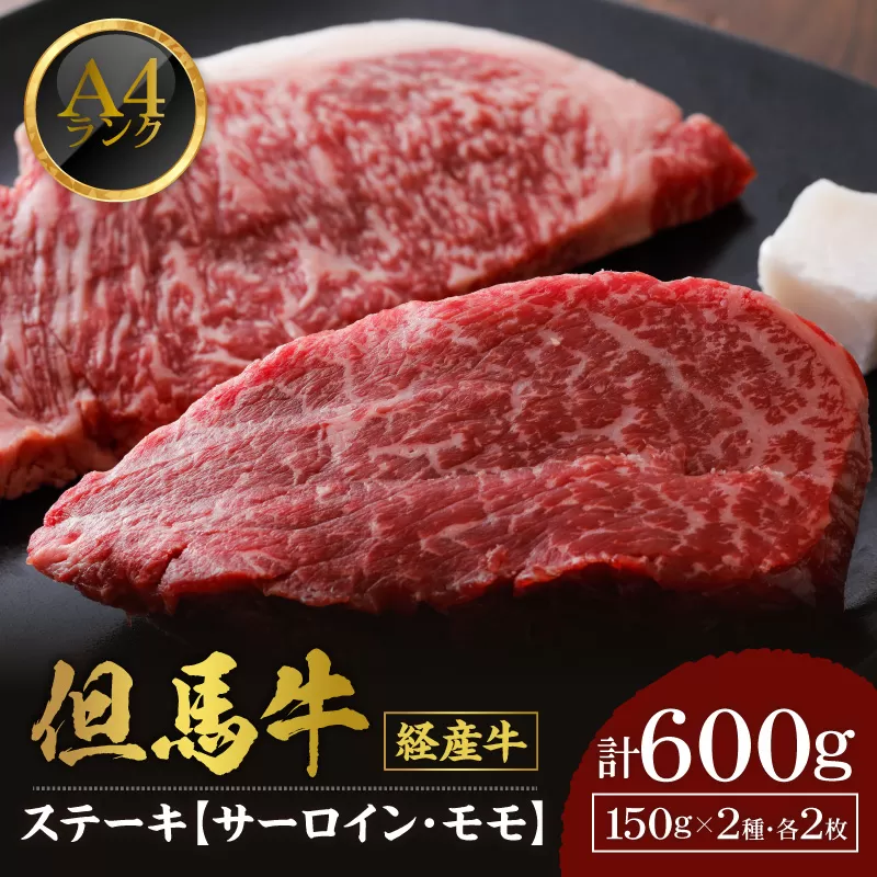 【但馬牛 経産牛 ステーキ 食べ比べ サーロイン150g×2 モモ150g×2 合計4枚 600g】冷凍 配送日指定不可 黒毛和牛 ルーツ 但馬牛 神戸牛 仙台牛 飛騨牛 ルーツ牛 牛肉 ステーキ 焼肉 産地直送 大人気 ふるさと納税 返礼品 おすすめ ランキング 但馬 神戸 兵庫県 香美町 村岡 牛将 村岡ファームガーデン 02-29