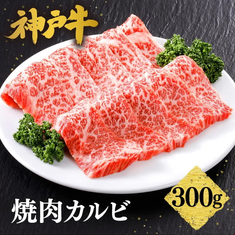 【神戸牛 焼肉 カルビ 300g(300g×1P) 冷凍】 産地直送 牛肉 しゃぶしゃぶ すき焼き 牛丼 カレー バーベキュー BBQ キャンプ 焼肉 和牛 KOBE BEEF 最高級の肉質 神戸牛 松阪牛 近江牛 三大銘牛 ふるさと納税 おすすめ 返礼品 大人気 但馬 神戸 美方 小代 兵庫県 香美町 平山牛舗 61-03