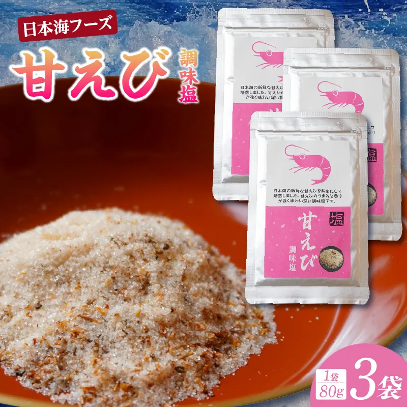 甘えび 調味塩 240g 常温 【令和8年10月以降発送予定】香住 国産 しお 塩 焙煎 甘えび 旨味 香り レシピ おにぎり お吸い物 天ぷら 焼肉 唐揚げ 卵焼き パスタ オムレツ カルパッチョ フライドポテト 大人気 人気 おすすめ 兵庫県 香美町 日本海フーズ 07-131