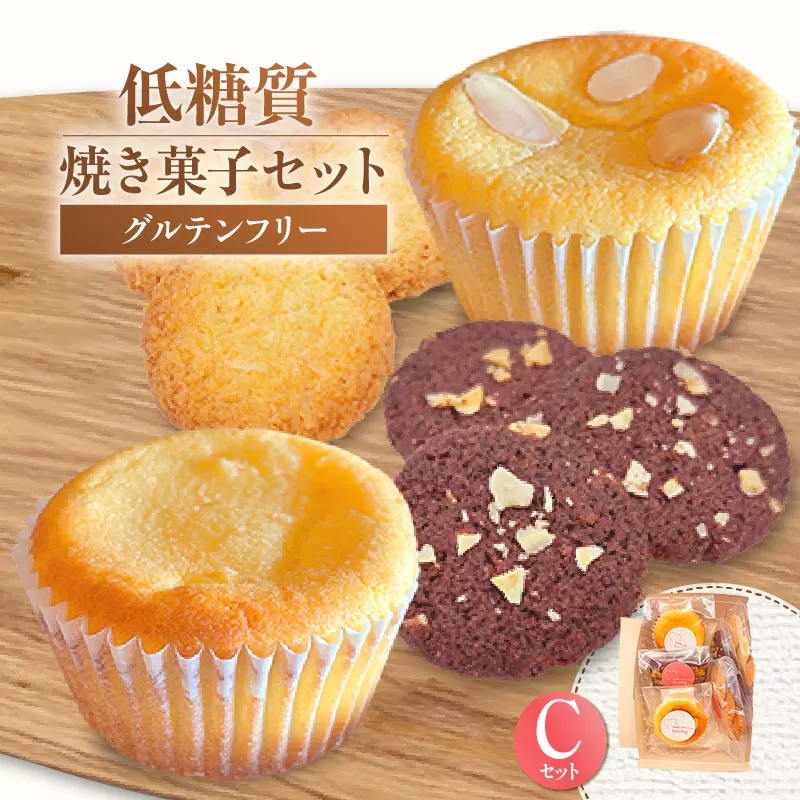 【低糖質 焼き菓子 Cセット 常温/冷蔵】体にやさしい スイーツ お菓子 クッキー ケーキ グルテンフリー 健康 ダイエット おすすめ 兵庫県 香美町 低糖質 お菓子のお店 loving 75-07