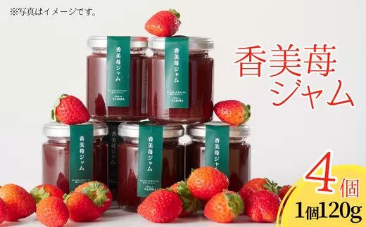 【香美苺ジャム 120g×4個】夏イチゴの最高級品種「ペチカほのか」を使用 苺 いちご 濃厚 甘い 砂糖 レモン汁 お菓子 小分け デザートヨーグルトソース トッピングソース 朝食 兵庫県 香美町 村岡 スカイバレイ スキー場 ユースランド 18-05