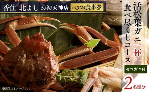 【香住 北よし お初天神店 お食事券2名様分 活松葉ガニ1杯食べ尽くしコース(背子ガニ(香箱ガニ)付き) 】松葉ガニ ズワイガニ 活ガニ カニ かに 蟹 カニの本場 香住 しゃぶ 刺身 焼き 蒸し かにすき 蟹スキ 鍋 お鍋 かにみそ ふるさと納税 大阪 梅田 兵庫県 香美町 香住 食事券 北由商店 44-14