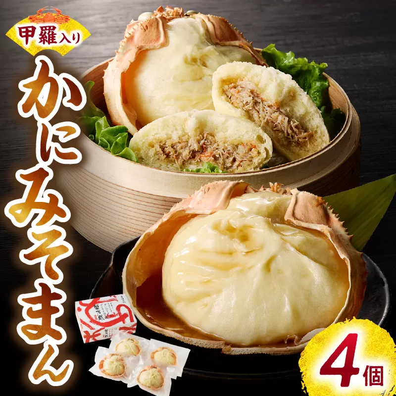 【香住ガニ かにみそまん 150g×4個入り 冷凍】【令和8年9月中旬以降発送予定】国産 中華まん 紅ズワイガニ 身 かに カニ 蟹 みそ ミソ 味噌 コク 旨味 おすすめ ふるさと納税 返礼品 兵庫県 香美町 香住 中華白龍 30-01