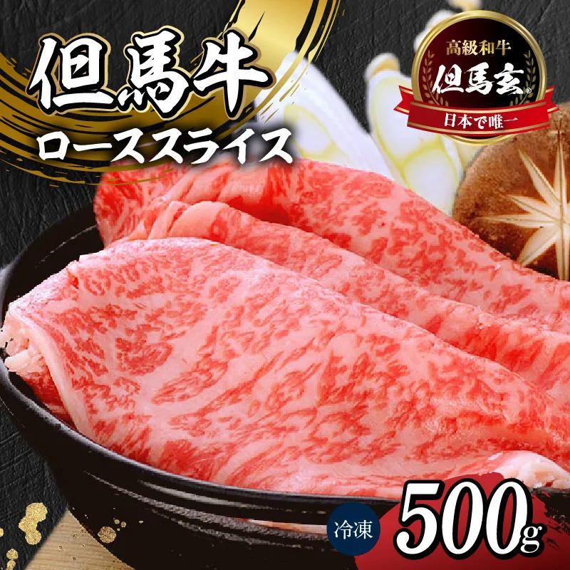 【但馬牛 究極の但馬牛 “但馬玄“ ローススライス500g わりした付】冷凍 配送日指定不可 但馬玄 たじまぐろ あっさり 脂 最高級 但馬牛 和牛 牛肉 ロース スライス しゃぶしゃぶ すきやき すき焼き 焼肉 香美町 上田畜産 01-07