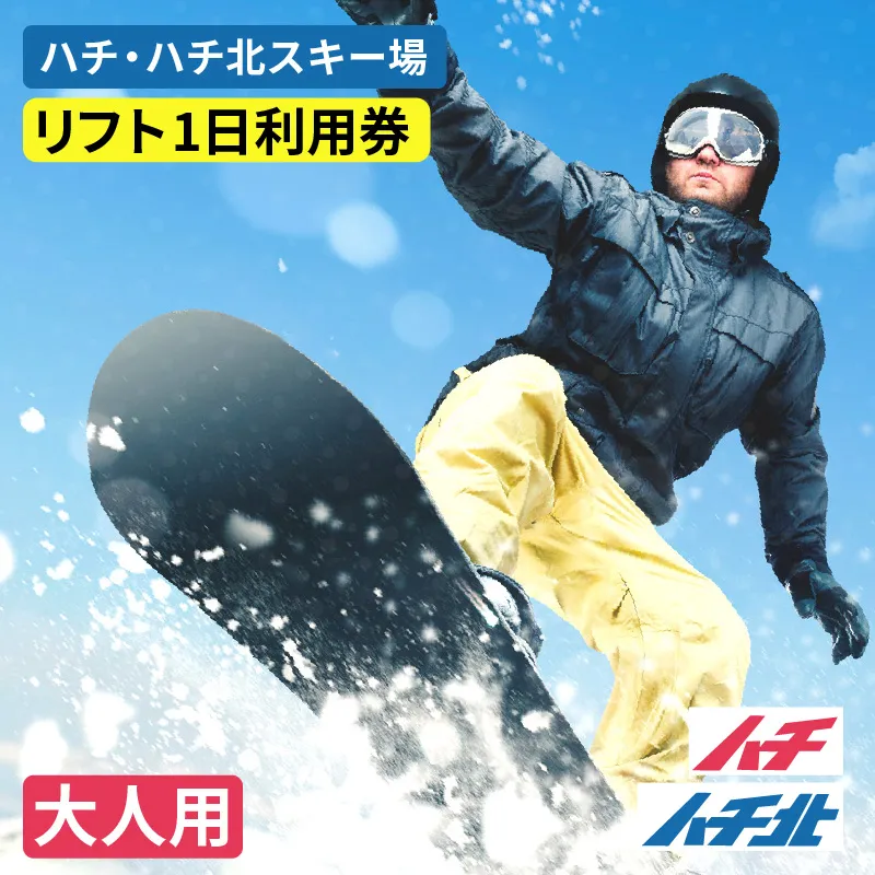 【ハチ北スキー場 リフト 1日券】（大人用 中学生以上）1枚 【令和8年11月中旬以降発送予定】 ハチ高原 ハチ北高原 共通リフト券 関西最大級 スキー場 抜群の展望 4000m ロングコース 25コース 有効期限 2026/27シーズン終了まで ハチ高原スキー場との共通券 兵庫県 香美町 村岡 ハチ北スキー場 26-01