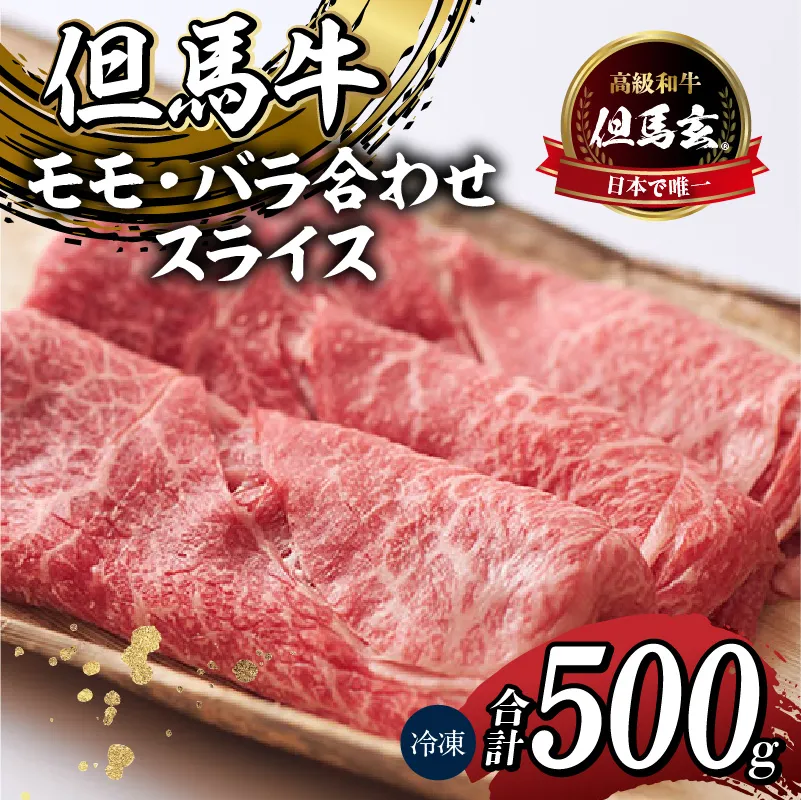 【但馬牛 究極の但馬牛  “但馬玄“ スライス500g 冷凍】「満天 青空レストラン」で紹介！但馬玄 たじまぐろ あっさり 脂 最高級 牛肉 国産 しゃぶしゃぶ すきやき 和牛 但馬ビーフ 但馬 大人気 人気 ふるさと納税 返礼品 おすすめ ランキング 香美町 村岡 上田畜産 01-04