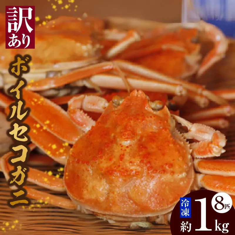 【ボイルセコガニ 8匹 計1kg（訳あり指欠まざり） 冷凍】 濃厚 カニ味噌 やみつき 内子 外子 絶品 釜茹で 冷凍 産地直送 鮮度抜群 かに カニ 蟹 松葉がに 松葉ガニ せいこがに メスガニ 親ガニ 大人気 ふるさと納税 おすすめ 返礼品 兵庫県 香美町 香住 柴山 北由商店 44-02