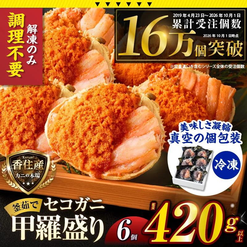 〈DayDay./キメツケで紹介！〉【セコガニ 釜茹で 甲羅盛り 約70～80g（甲羅含む）×6個 総量420g以上 冷凍】 TVで紹介 日本テレビ カンテレ 国産 かに カニ 蟹 せこがに 内子 外子 かに身 かにみそ 海鮮 松葉がに メス 大人気 おすすめ ふるさと納税 返礼品 兵庫県 香美町 香住 日本海フーズ かに市場 07-17