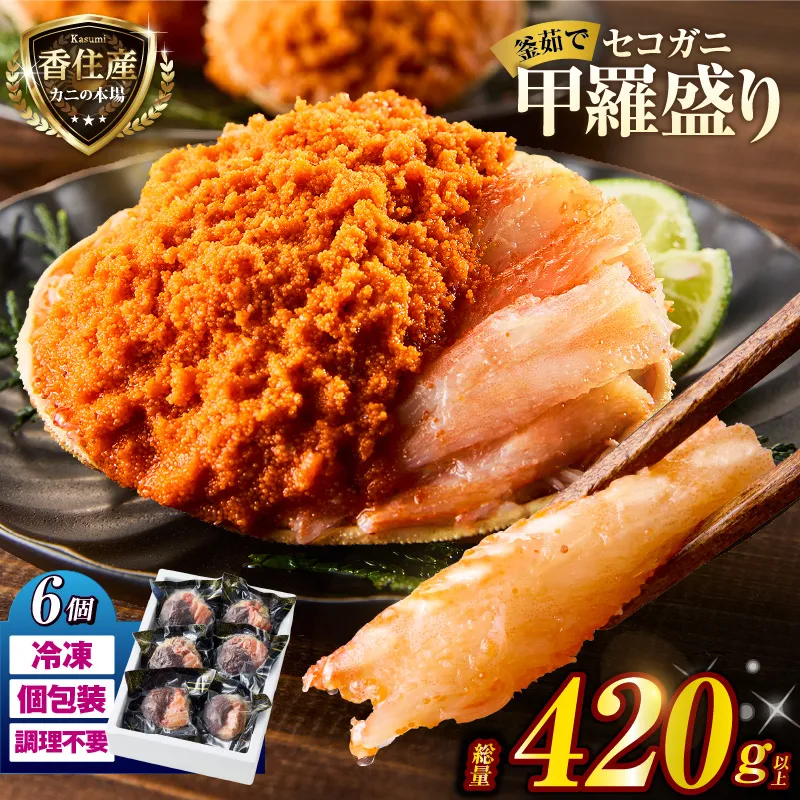 〈DayDay./キメツケで紹介！〉【セコガニ 釜茹で 甲羅盛り 約70～80g（甲羅含む）×6個 総量420g以上 冷凍】 TVで紹介 日本テレビ カンテレ 国産 かに カニ 蟹 せこがに 内子 外子 かに身 かにみそ 海鮮 松葉がに メス 大人気 おすすめ ふるさと納税 返礼品 兵庫県 香美町 香住 日本海フーズ かに市場 07-17
