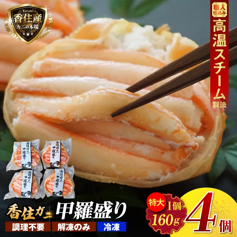【香住ガニ 甲羅盛り 約160g×4個 カニ酢10g×4個 冷凍】【令和8年9月中旬以降発送予定】 大人気 おすすめ 国産 小分け 便利 鮮度抜群 むき身 たっぷり 丸々1杯分 甘み 関西唯一 ランキング 兵庫県 香美町 カニ かに 蟹 紅ガニ ベニズワイガニ 足 爪 身 脚 モリタ食品 10-16