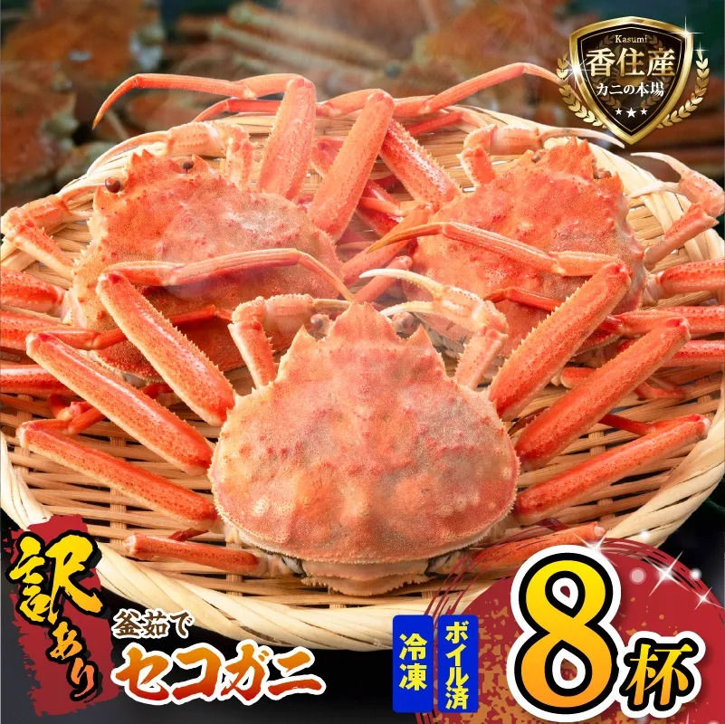 訳あり セコガニ 約120g×8匹 釜茹で ボイル 冷凍 【令和8年11月中旬以降発送予定】 国産 カニ かに 蟹 松葉がに せいこがに メスガニ 親ガニ 濃厚 かにミソ かにみそ 蟹味噌 やみつき 内子 外子 絶品 産地直送 絶妙 茹で加減 大人気 人気 おすすめ ふるさと納税 返礼品 兵庫県 香美町 香住 柴山 日本海フーズ かに市場 07-09