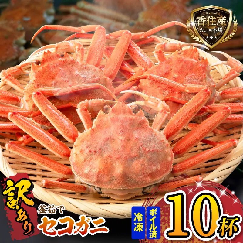 セコガニ 訳あり（欠足 キズ 汚れなど）約120g×10匹 冷凍 【令和8年11月中旬以降発送予定】 国産 カニ かに 蟹 松葉がに せいこがに メスガニ 親ガニ 濃厚 かにミソ かにみそ 蟹味噌 やみつき 内子 外子 絶品 産地直送 絶妙 茹で加減 大人気 人気 おすすめ ふるさと納税 返礼品 兵庫県 香美町 香住 柴山 日本海フーズ かに市場 07-117
