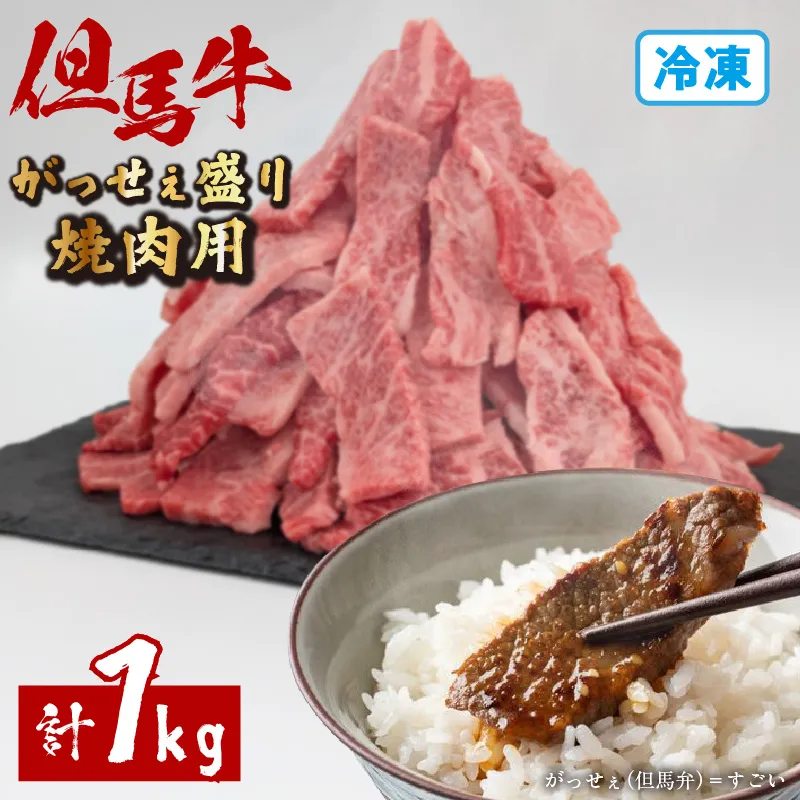 【但馬牛がっせぇ盛り 焼肉用計1kg(250g×4)冷凍】 但馬牛 和牛 国産 大人気 人気ふるさと納税 返礼品 おすすめ ランキング 牛肉 ステーキ 焼肉 BBQ 肉 小分け 便利 但馬 兵庫県 但馬牛 JAたじま肉の店本店 72-24