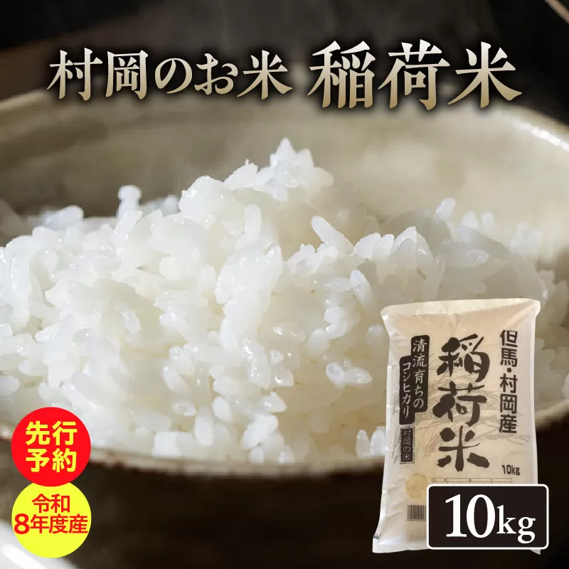 【先行予約】《令和8年産新米》村岡のお米 稲荷米（兵庫県香美町産コシヒカリ）10kg【令和8年9月中旬以降発送予定】 コシヒカリ お米、米 白米 精米 新米 おにぎり 村岡産 丸半農芸  55-05