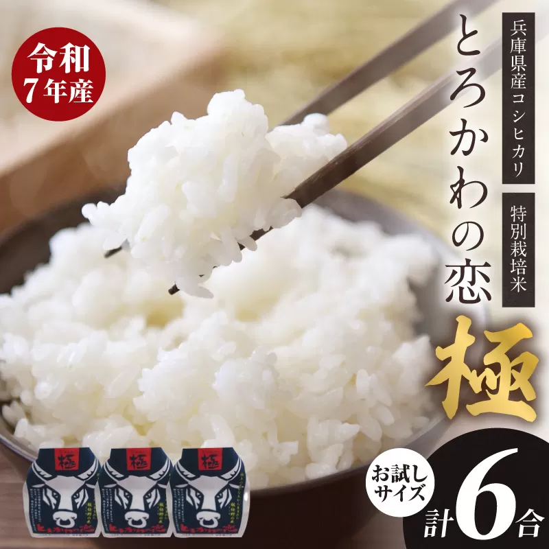 【兵庫県香美町産コシヒカリ】【令和7年産「とろかわの恋（極）」おためし6合（2合×3）】 香美町産 但馬堆肥米 お米 白米 令和7年産 お試し ふるさと納税 おすすめ 返礼品 兵庫県 香美町 香住 アグリクロード村岡 13-03