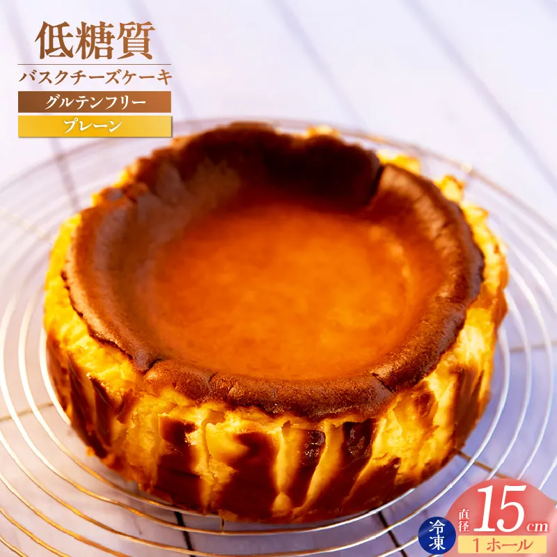 【低糖質 ケーキ バスクチーズケーキ(プレーン) 直径15cm 冷凍】体にやさしい スイーツ お菓子 グルテンフリー 健康志向 ダイエット中の方に 砂糖・小麦粉・人工甘味料は一切不使用 低糖質なのにしっとりと甘い 大人気 おすすめ 兵庫県 香美町 低糖質 お菓子のお店 loving 75-01