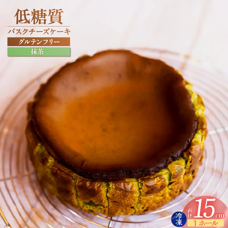 低糖質 ケーキ バスクチーズケーキ(抹茶) 直径15cm 冷凍 [令和8年9月中旬以降発送予定] 体にやさしい スイーツ お菓子 グルテンフリー 健康志向 ダイエット中の方に 砂糖・小麦粉・人工甘味料は一切不使用 低糖質なのにしっとりと甘い 大人気 おすすめ 兵庫県 香美町 低糖質 お菓子のお店 loving 75-02