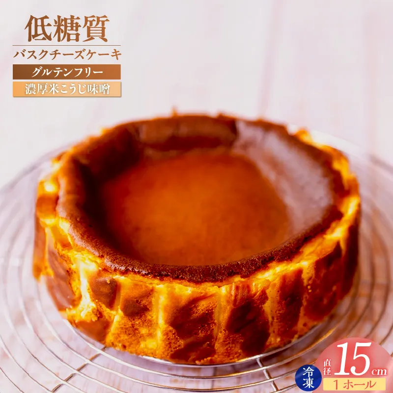 [低糖質 ケーキ バスクチーズケーキ(濃厚米こうじ味噌)直径15cm 冷凍]体にやさしい スイーツ お菓子 グルテンフリー 健康志向 ダイエット中の方に 砂糖・小麦粉・人工甘味料は一切不使用 低糖質なのにしっとりと甘い 大人気 おすすめ 兵庫県 香美町 低糖質 お菓子のお店 loving 75-04