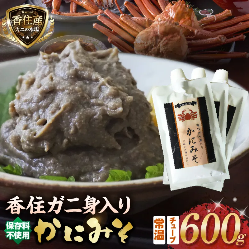 【かにみそ チューブタイプ 200g×3 保存料無添加 香住ガニ身入り 常温】保存 便利 キャップ付き 濃厚 カニ味噌 カニみそ かに味噌 カニミソ ブレンド 国産 香住 かに カニ ご飯のお供 大人気 おすすめ 兵庫県 香美町 日本海フーズ 07-133