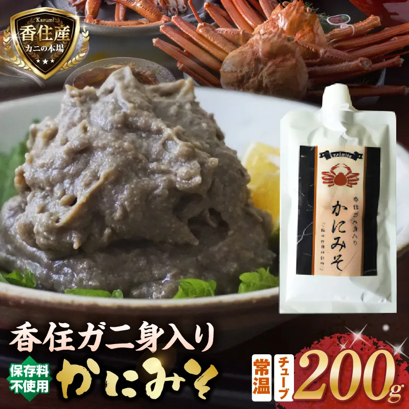【かにみそ チューブタイプ 200g 保存料無添加 香住ガニ身入り 常温】保存 便利 キャップ付き 濃厚 カニ味噌 カニみそ かに味噌 カニミソ ブレンド 国産 香住 かに カニ ご飯のお供 大人気 おすすめ 兵庫県 香美町 日本海フーズ 07-47