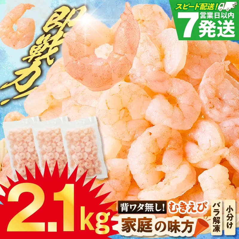 【バナメイエビ むきえび 大サイズ 解凍前2.1kg(700g×3袋)冷凍】バラ凍結 えび むきえび 新鮮 大きめ 背ワタ処理済み 下処理 プリプリ ぷりぷり 海老 エビ ムキエビ 剥き 加工品 海鮮丼 エビチリ ガーリック シュリンプ 大人気 おすすめ イチオシ 魚介 手軽 便利 ふるさと納税 送料無料 兵庫県 香美町 香住 マルカツ水産 88-01