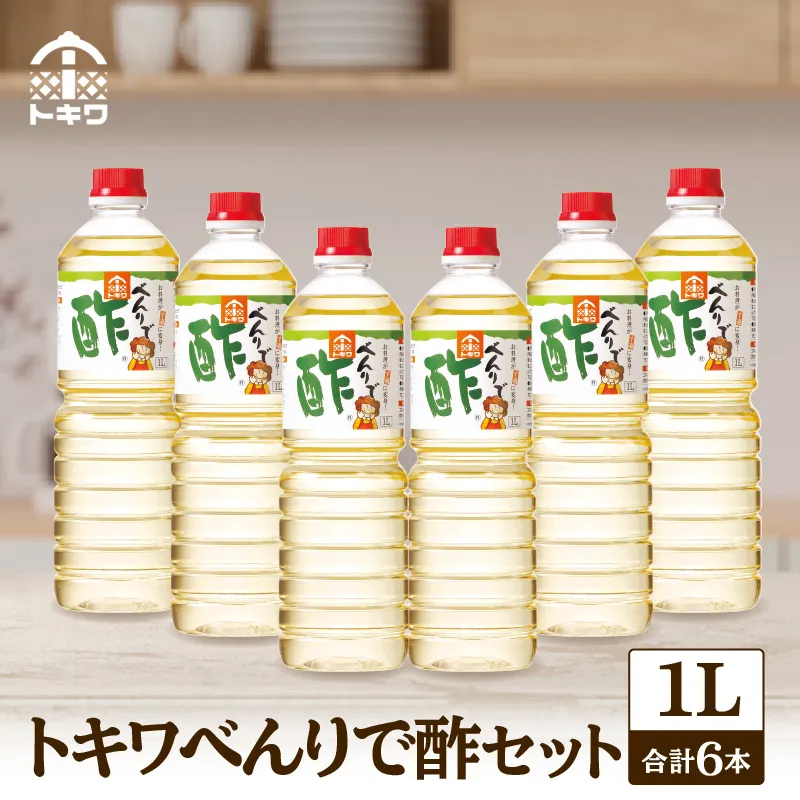 【トキワ べんりで酢セット 1L×6本】 万能 調味料 万能調味料 便利 簡単 手軽 家庭 料理 主婦 味方 セット 詰め合わせ べんりで酢 酢 お酢 合わせ酢 酢の物 酢飯 お酢煮 大人気 ふるさと納税 おすすめ 返礼品 兵庫県 香美町 香住 トキワ 16-04